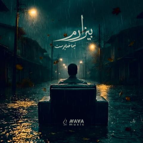 نیما خداپرست – بیزارم